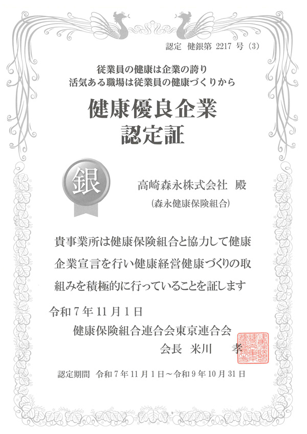健康優良企業認定証